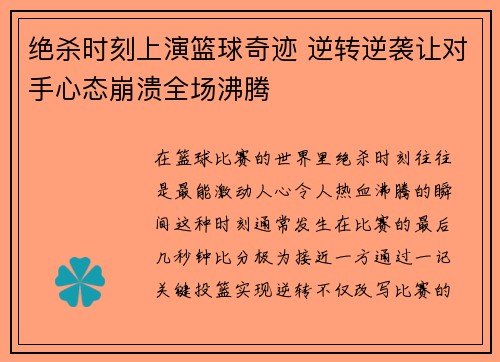 绝杀时刻上演篮球奇迹 逆转逆袭让对手心态崩溃全场沸腾