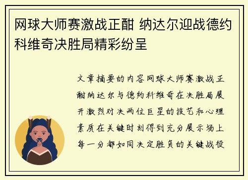 网球大师赛激战正酣 纳达尔迎战德约科维奇决胜局精彩纷呈