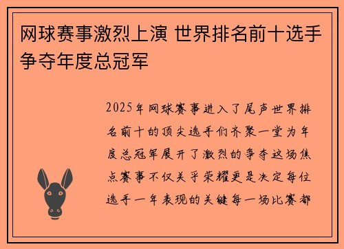 网球赛事激烈上演 世界排名前十选手争夺年度总冠军