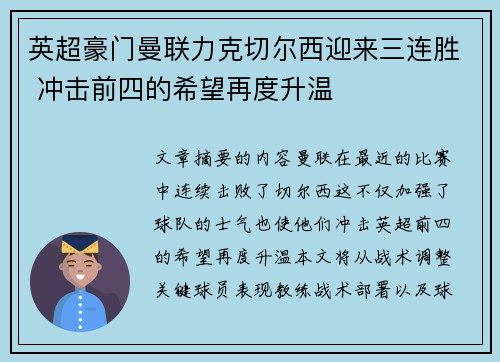 英超豪门曼联力克切尔西迎来三连胜 冲击前四的希望再度升温