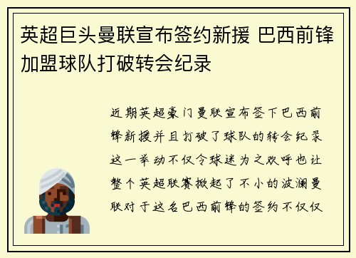 英超巨头曼联宣布签约新援 巴西前锋加盟球队打破转会纪录