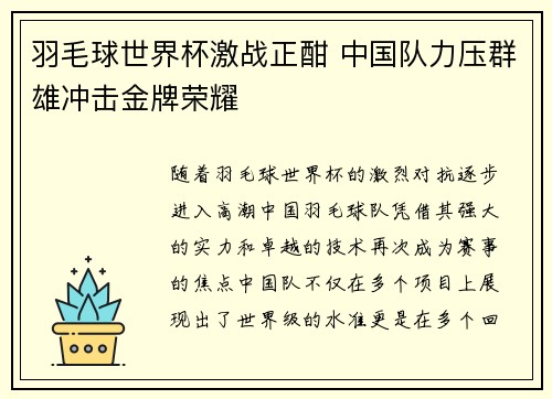 羽毛球世界杯激战正酣 中国队力压群雄冲击金牌荣耀