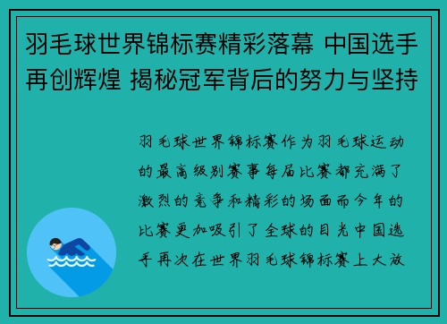 羽毛球世界锦标赛精彩落幕 中国选手再创辉煌 揭秘冠军背后的努力与坚持