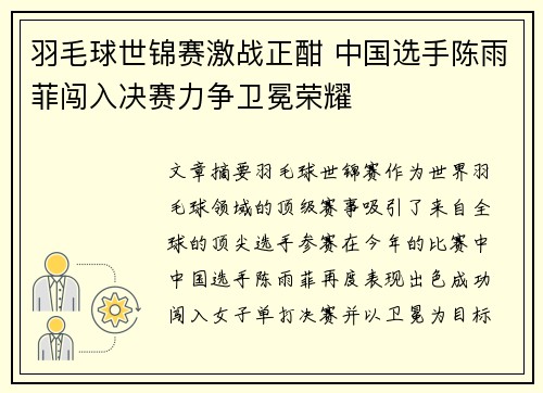 羽毛球世锦赛激战正酣 中国选手陈雨菲闯入决赛力争卫冕荣耀