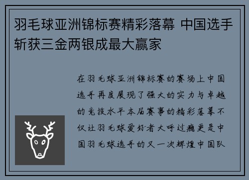 羽毛球亚洲锦标赛精彩落幕 中国选手斩获三金两银成最大赢家