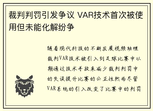 裁判判罚引发争议 VAR技术首次被使用但未能化解纷争