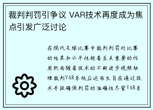 裁判判罚引争议 VAR技术再度成为焦点引发广泛讨论