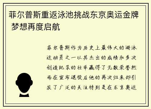 菲尔普斯重返泳池挑战东京奥运金牌 梦想再度启航