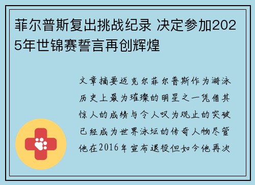 菲尔普斯复出挑战纪录 决定参加2025年世锦赛誓言再创辉煌
