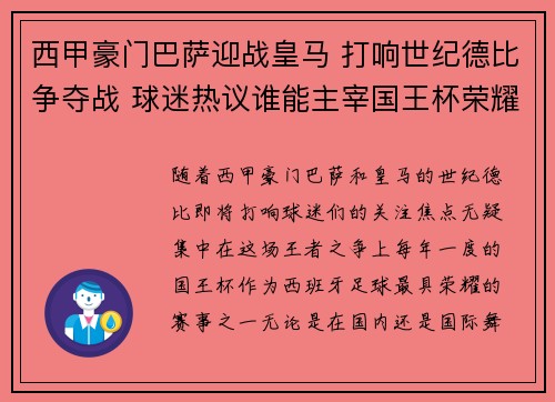 西甲豪门巴萨迎战皇马 打响世纪德比争夺战 球迷热议谁能主宰国王杯荣耀