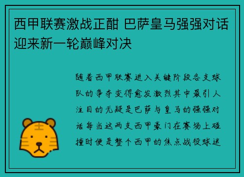 西甲联赛激战正酣 巴萨皇马强强对话迎来新一轮巅峰对决