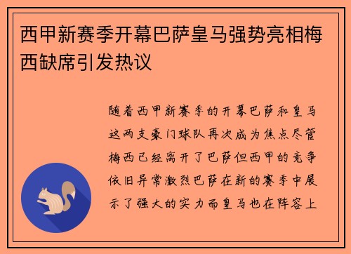 西甲新赛季开幕巴萨皇马强势亮相梅西缺席引发热议