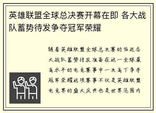 英雄联盟全球总决赛开幕在即 各大战队蓄势待发争夺冠军荣耀