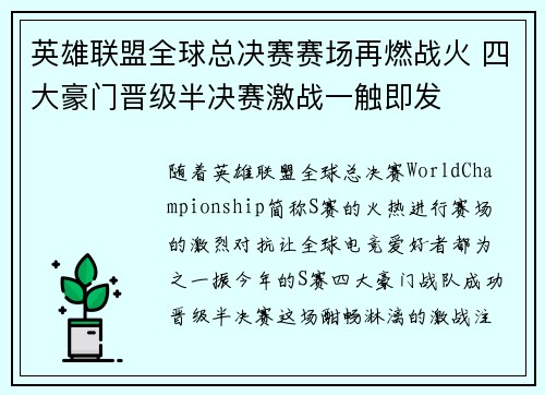 英雄联盟全球总决赛赛场再燃战火 四大豪门晋级半决赛激战一触即发