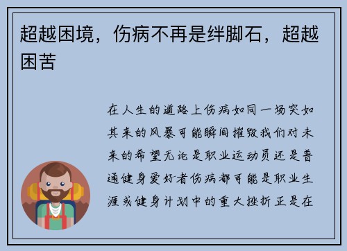 超越困境，伤病不再是绊脚石，超越困苦