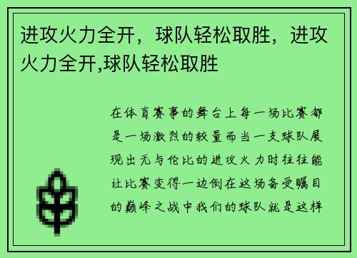 进攻火力全开，球队轻松取胜，进攻火力全开,球队轻松取胜