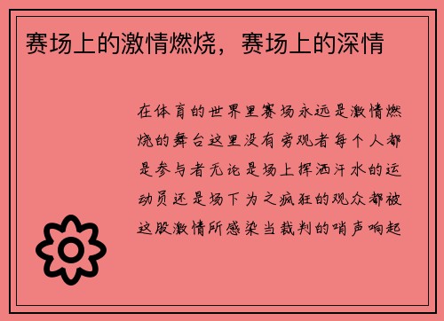 赛场上的激情燃烧，赛场上的深情