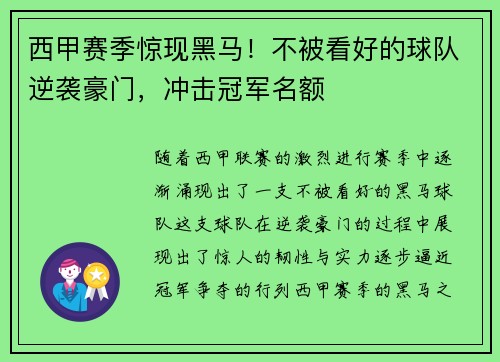 西甲赛季惊现黑马！不被看好的球队逆袭豪门，冲击冠军名额