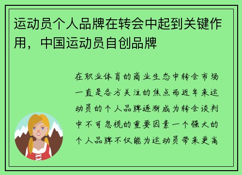 运动员个人品牌在转会中起到关键作用，中国运动员自创品牌