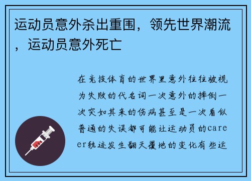 运动员意外杀出重围，领先世界潮流，运动员意外死亡