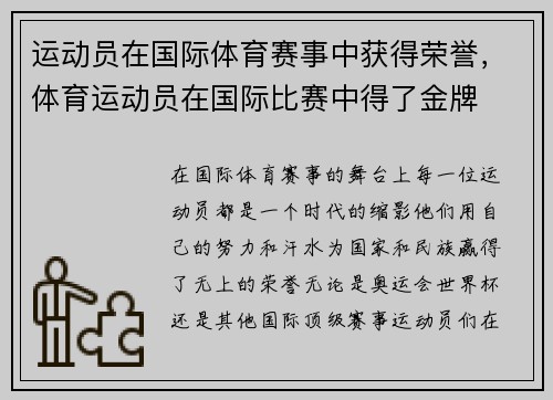 运动员在国际体育赛事中获得荣誉，体育运动员在国际比赛中得了金牌