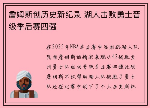 詹姆斯创历史新纪录 湖人击败勇士晋级季后赛四强