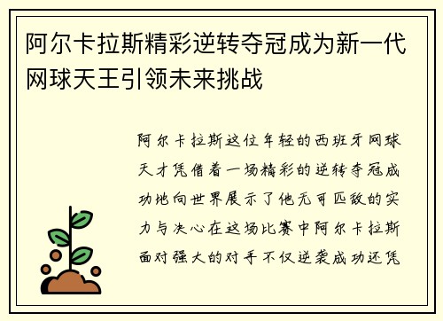 阿尔卡拉斯精彩逆转夺冠成为新一代网球天王引领未来挑战