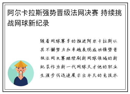 阿尔卡拉斯强势晋级法网决赛 持续挑战网球新纪录