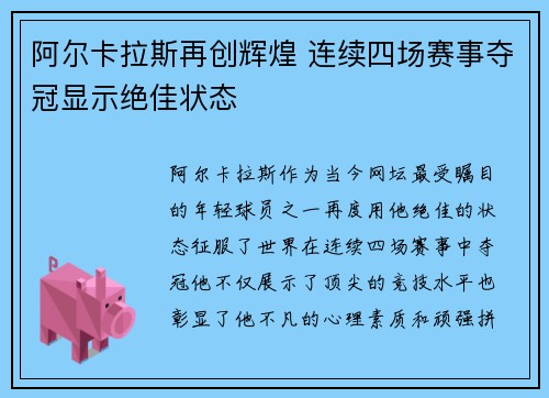 阿尔卡拉斯再创辉煌 连续四场赛事夺冠显示绝佳状态