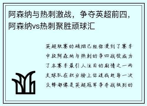 阿森纳与热刺激战，争夺英超前四，阿森纳vs热刺聚胜顽球汇