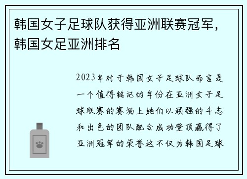 韩国女子足球队获得亚洲联赛冠军，韩国女足亚洲排名