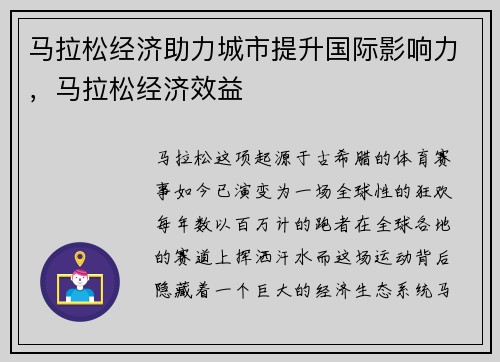 马拉松经济助力城市提升国际影响力，马拉松经济效益