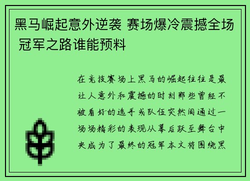 黑马崛起意外逆袭 赛场爆冷震撼全场 冠军之路谁能预料