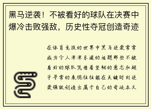 黑马逆袭！不被看好的球队在决赛中爆冷击败强敌，历史性夺冠创造奇迹