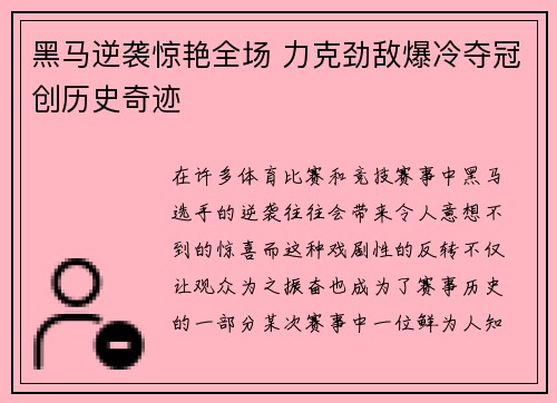 黑马逆袭惊艳全场 力克劲敌爆冷夺冠创历史奇迹