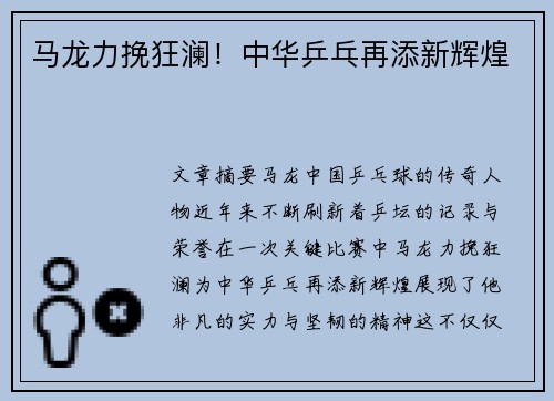 马龙力挽狂澜！中华乒乓再添新辉煌