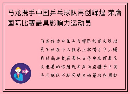 马龙携手中国乒乓球队再创辉煌 荣膺国际比赛最具影响力运动员