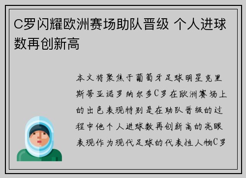 C罗闪耀欧洲赛场助队晋级 个人进球数再创新高