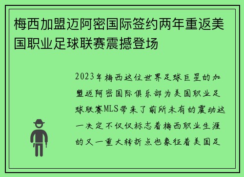 梅西加盟迈阿密国际签约两年重返美国职业足球联赛震撼登场