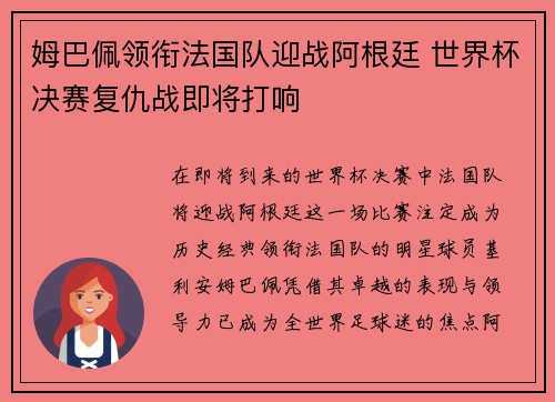 姆巴佩领衔法国队迎战阿根廷 世界杯决赛复仇战即将打响