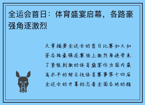 全运会首日：体育盛宴启幕，各路豪强角逐激烈