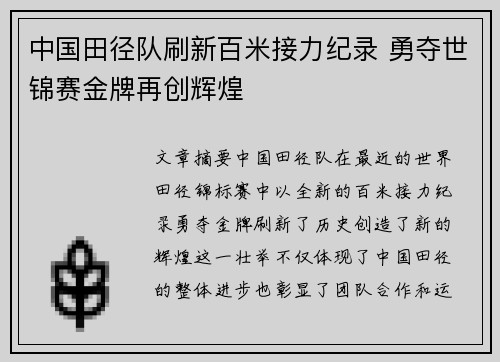中国田径队刷新百米接力纪录 勇夺世锦赛金牌再创辉煌