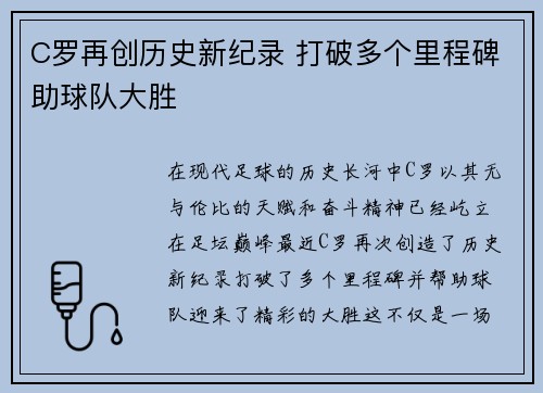 C罗再创历史新纪录 打破多个里程碑助球队大胜