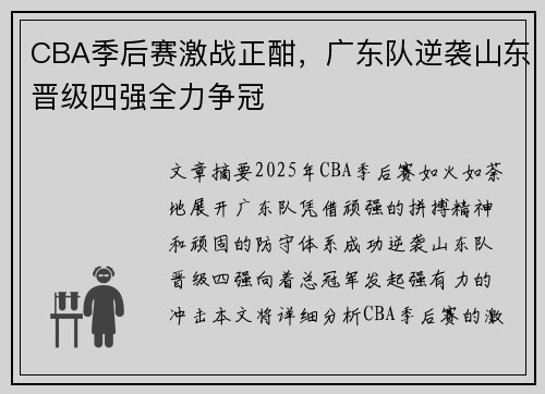 CBA季后赛激战正酣，广东队逆袭山东晋级四强全力争冠