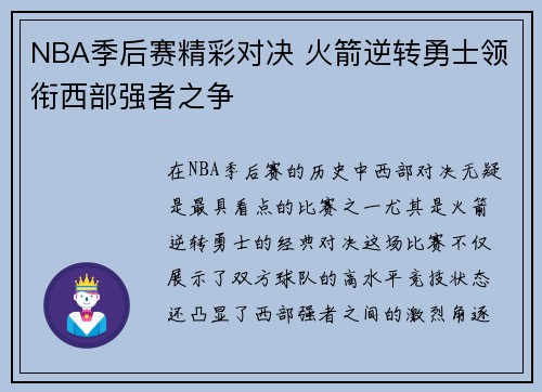 NBA季后赛精彩对决 火箭逆转勇士领衔西部强者之争
