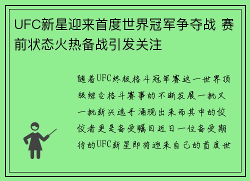 UFC新星迎来首度世界冠军争夺战 赛前状态火热备战引发关注