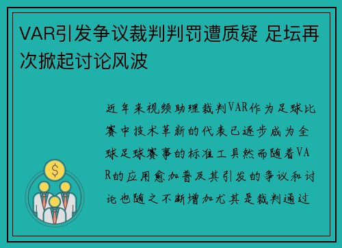 VAR引发争议裁判判罚遭质疑 足坛再次掀起讨论风波