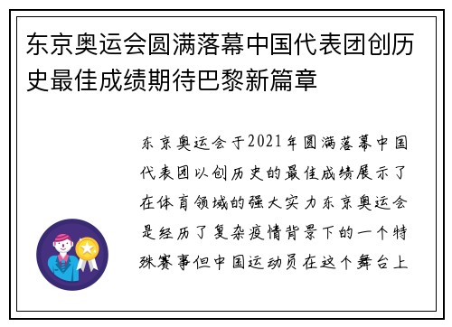 东京奥运会圆满落幕中国代表团创历史最佳成绩期待巴黎新篇章