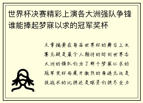 世界杯决赛精彩上演各大洲强队争锋谁能捧起梦寐以求的冠军奖杯