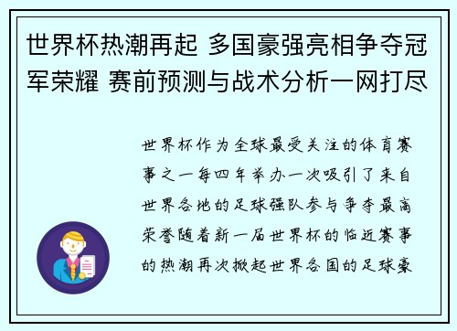 世界杯热潮再起 多国豪强亮相争夺冠军荣耀 赛前预测与战术分析一网打尽